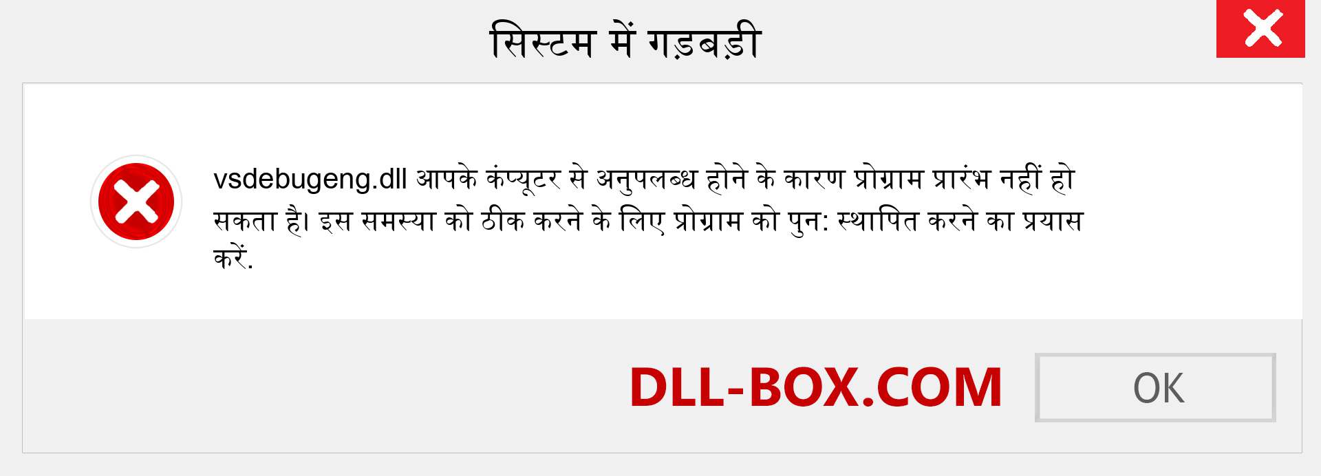 vsdebugeng.dll फ़ाइल गुम है?. विंडोज 7, 8, 10 के लिए डाउनलोड करें - विंडोज, फोटो, इमेज पर vsdebugeng dll मिसिंग एरर को ठीक करें