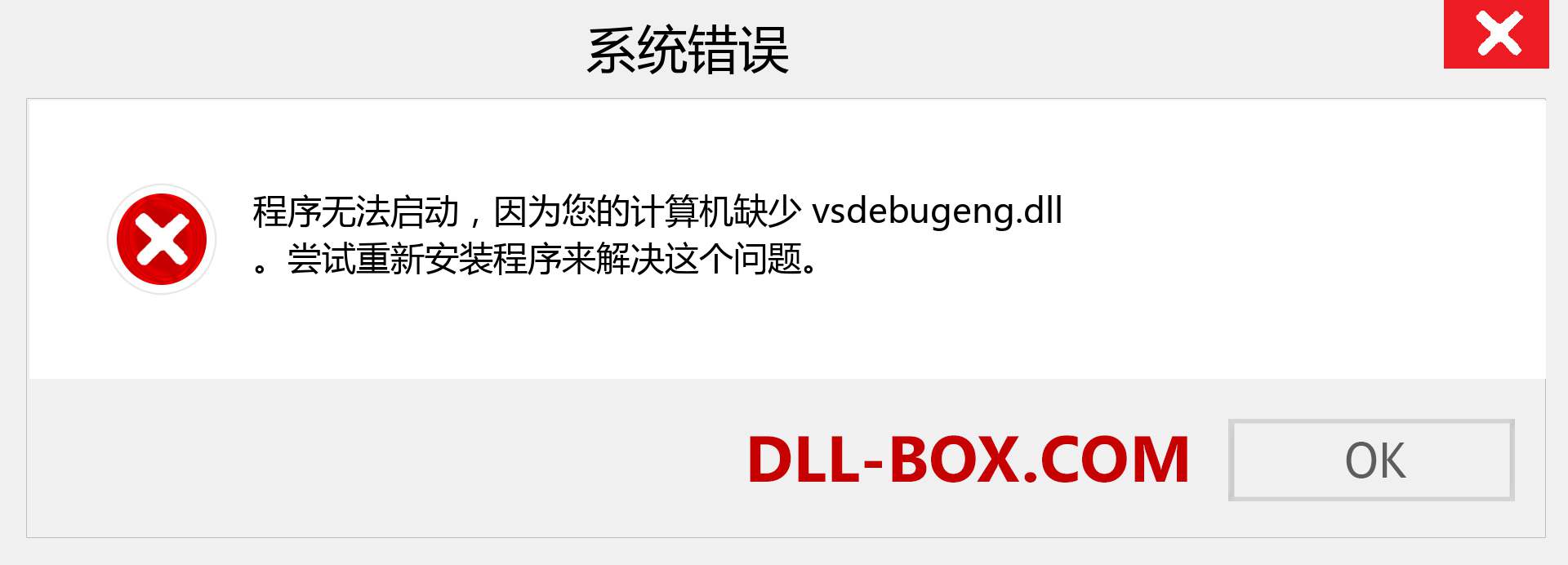 vsdebugeng.dll 文件丢失？。 适用于 Windows 7、8、10 的下载 - 修复 Windows、照片、图像上的 vsdebugeng dll 丢失错误